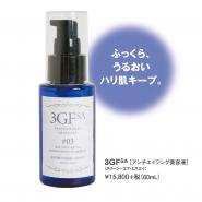 3GF+sa [アンチエイジング美容液]60ml