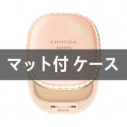 アルビオン スウィート モイスチュア シフォン【マット付ケー...