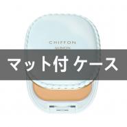 アルビオン スノー ホワイト シフォン【マット付ケース】