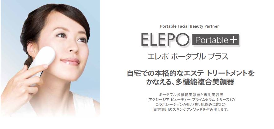 ポータブル多機能美顔器アクシージア ELEPO Portable+【新品未使用】